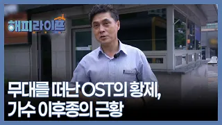 무대를 떠난 OST의 황제, 가수 이후종의 근황 MBN 260908 방송