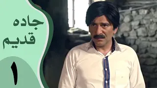Serial Jadeh Ghadim Part 1 سریال جاده قدیم قسمت 1 