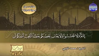 خشوع و امتاع الحجرات و ق الشيخ محمد الليثي Mohamed Alleithy 