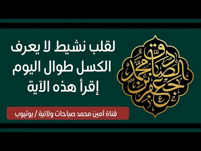 ⁣لقلب نشيط لا يعرف الكسل طوال اليوم إقرأ هذه الآية