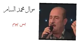 محمد السامر   بس يوم                              دندنها