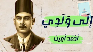 بل نحن أمة قارئة ٤ رسالة إلى ولدي أحمد أمين  بل نحن أمة قارئة ٤ رسالة إلى ولدي أحمد أمين