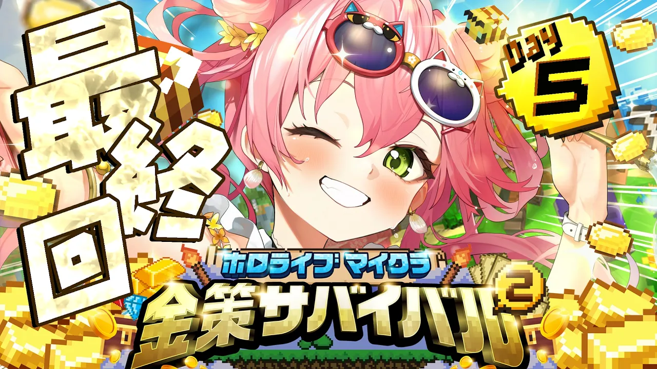 【#ホロ金策サバイバル2】５日目！！！みんなで最終回だにぇええええええええ！！！【ホロライブ/さくらみこ】