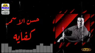 حسن الاسمر   كفايه دندنها