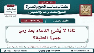       لماذا لا ي شرع الدعاء بعد رمي جمرة العقبة  مناسك الحج والعمرة   ابن عثيمين دندنها
