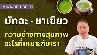 มัทฉะต่างจากชาเขียวอย่างไรในด้านการผลิตและสารอาหารที่ได้รับ