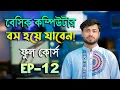 EP 12 Basic Computer Course in Bengali Playlist Basic Computer Part 12