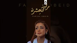 مراية الع شرة فريدة عبيد مراية العشرة اغاني ترند تيك توك 