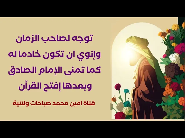 ⁣توجه لصاحب الزمان الآن وإنوي ان تكون خادما له توسل به أن يقبلك وحقق أمنية الصادق عليه السلام