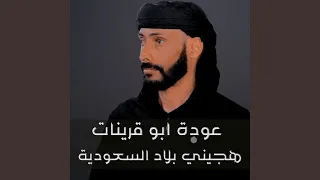 هجيني بلاد السعودية 