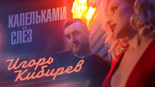 Капельками слёз Official Video 2022 