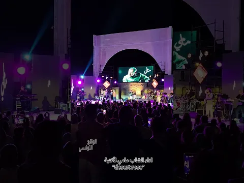 Réalitétunisienne" desert Rose" اجواء ساحرة مع اداء الشاب مامي لأغنية