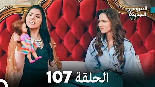 مسلسل العروس الجديدة الحلقة 107 مدبلجة Arabic Dubbed 