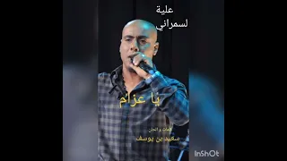 علية لسمراني   يا عزام   تسجيل أصلي                                دندنها