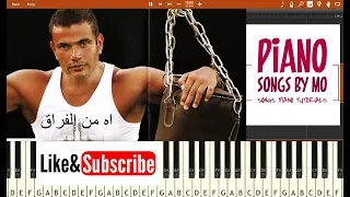 تعليم عزف اغنية عمرو دياب اه من الفراق بيانو                              دندنها