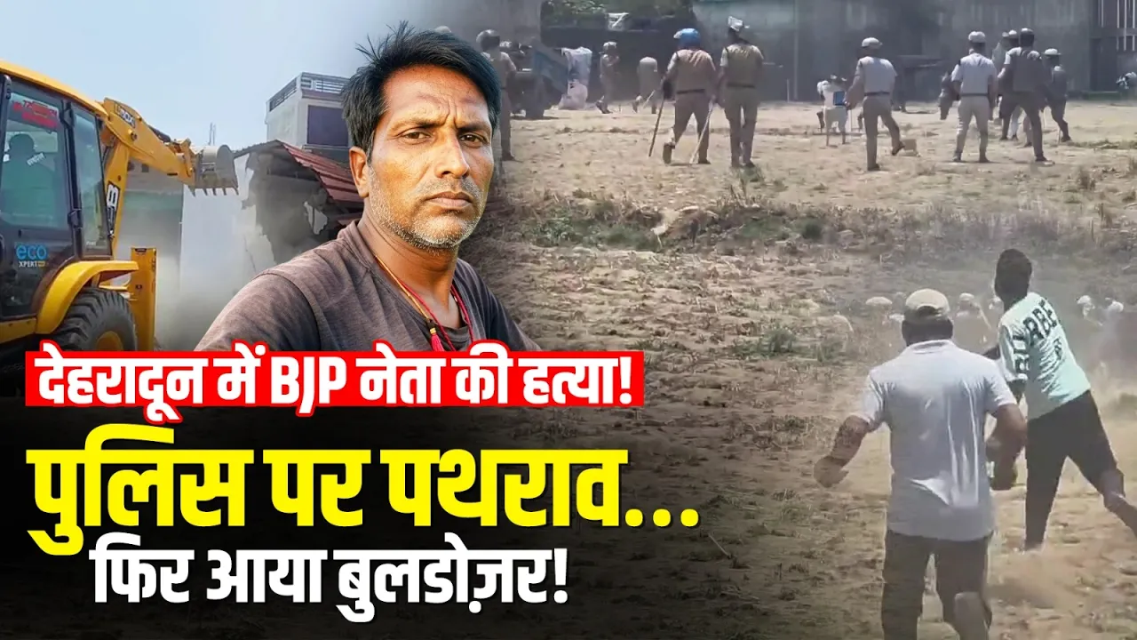 Dehradun Clash: BJP नेता की हत्या के बाद बवाल | पुलिस पर पथराव | Bulldozer Action