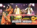 Download Lagu Sawal jabab || Shahir Ramanand,Madhavi ugale