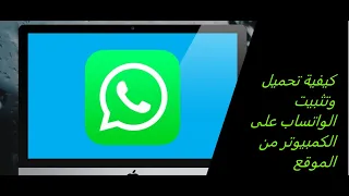 كيفية تحميل وتثبيت الواتساب على الكمبيوتر من الموقع الرسمي 