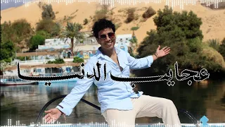 علي حسين الصادق   عجايب الدنيا ٢٠٢٦   الفيديو الرسمي                                               دندنها