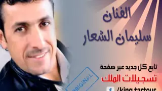 سليمان الشعار رسالة الدلعونة من بلاد الغربة لكتب رسالة 