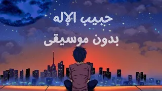 أجمل أنشودة عن الرسول حبيب الإله بدون موسيقى ارح سمعك  أجمل أنشودة عن الرسول حبيب الإله بدون موسيقى ارح سمعك