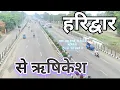 Lagu haridwar to rishikesh by road | haridwar to rishikesh by bus haridwar to rishikesh हरिद्वार से ऋषिके