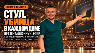«СТУЛ. УБИЙЦА В КАЖДОМ ДОМЕ» Презентационный эфир, посвящённый выходу книги Константина Гражданкина