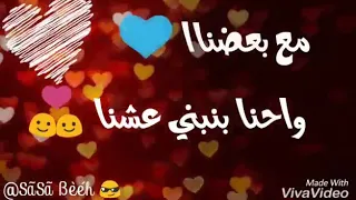 من صغرنا واحنا بنبني عشنا مع بعضنا اجمل حاله واتس دندنها