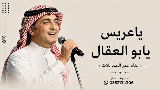 ياعريس يابو العقال   عمر عبداللات   درج يا غزالي يارزقي وحلالي النسخه الاصليه بدون حقوق      دندنها