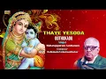 Thaye Yesoda - Oothukadu | Maharajapuram Santhanam | Sri Krishna Devotional Song - கோகுலாஷ்டமி பாடல்