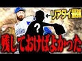 Download Lagu この選手を残しておかなかったことをマジで後悔してます。今年のOBで新たなリアタイ最強中継ぎが誕生するかもしれません【プロスピA】# 2819