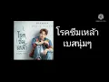 โรคซึมเหล้า -​ ลำเพลิน วงศกร เบสนุ่มๆ