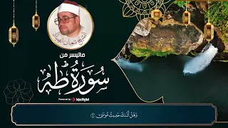 صوت و تلاوة هادئه لسورة طه الشيخ شعبان الصياد 