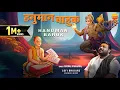 Download Lagu Rasraj Ji Maharaj | Hanuman Bahuk { Slowed \u0026 Reverb } हनुमान बाहुक | Jai Hanuman #lofibhajan