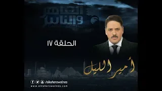 Episode 17 Amir El Leil Series الحلقة السابعة عشر مسلسل أمير الليل 