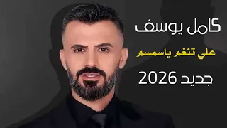 علي تنغم يامسمسم عديت حدودك جديد كامل يوسف 