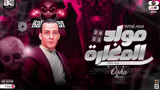 مولد الحسن و الحسين 2023 بطلعات المغارة القشاش محمد اوشا اقوي مزمار هيكسر السماعات 2023 