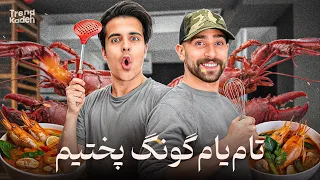 سوپ تایلندی تام یام گونگ پختیم ن 