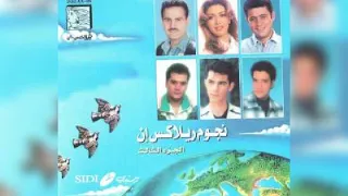 وائل جسار ياطير يامسافر لقمرنا دندنها