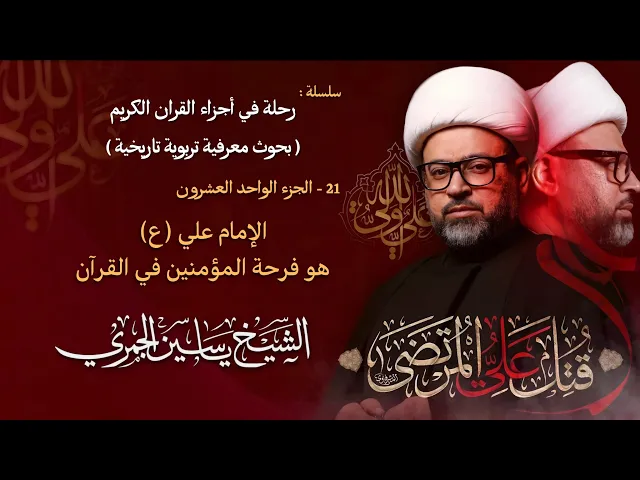 مباشر الشيخ ياسين الجمري - ليلة ( 21 ) رمضان 1447 هـ - ذكرى شهادة الإمام علي (ع) - مجلس الدعيسي