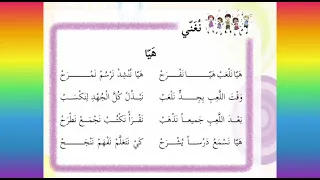 نشيد هيا نلعب هيا نفرح 