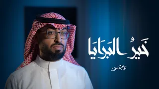 عمر العيسى   خير البرايا  حصريا          دندنها