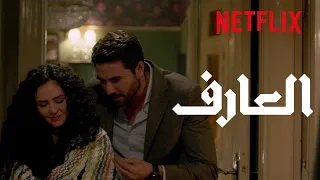 اللحظة التي غيرت حياة يونس وزوجته في العارف أحمد عز و ركين سعد 