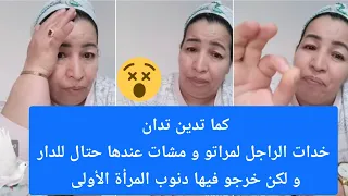 البنات خودو العبرة بعدو من الراجل المتزوج شوفو هاد الزوجة الثانية شنو وقع ليها بسبب دنوب الأولى 