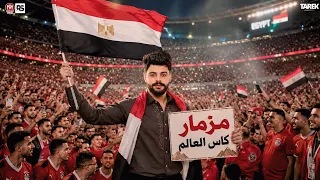 مزمار حظ كاس العالم     كريم ناعوس طالعات جامد بتكسر السماعات  لعشاق الحظ  دندنها