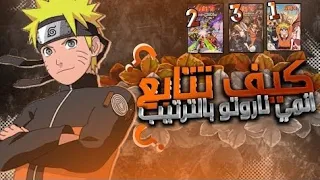 كيف تشاهد افلام ناروتو شيبودن بالترتيب افلام ناروتو 