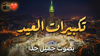 تكبيرات عيد الفطر المبارك بأجمل صوت ستسمعه في حياتك لنجعلها تملأ الدنيا الله أكبر الله أكبر دندنها