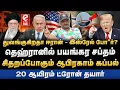 Lagu Umapathy Interview | துவங்கிய ஈரான் அமெரிக்கா போ*ர்! தெஹ்ரானில் பதற்றம். USA | IRAN | Trump