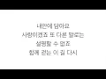 성시경 [SUNG SI KYUNG]－「내게오는길 THE ROAD TO ME」가사 한국어 [LYRICS]