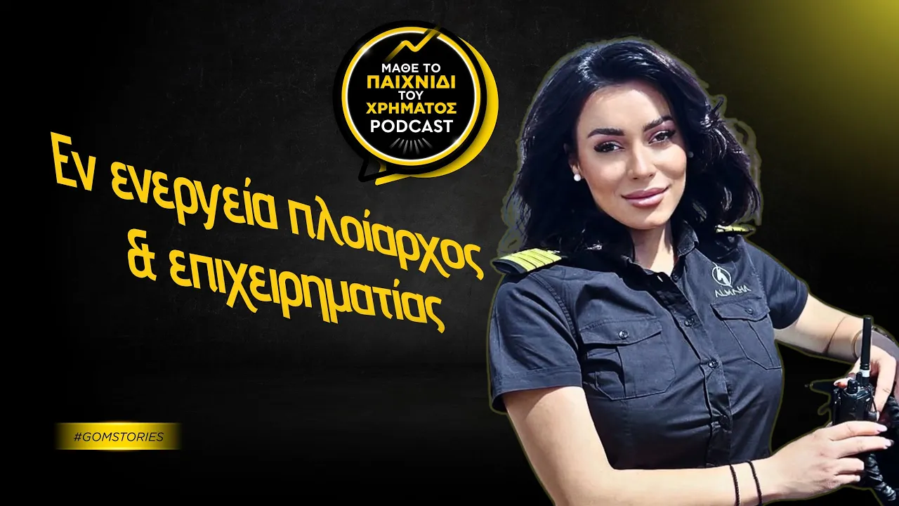 ΜΑΡΙΑΝΘΗ ΚΑΛΑΤΖΑΚΗ-ΚΑΣΔΑΓΛΗ - Εν ενεργεία πλοίαρχος και επιχειρηματίας